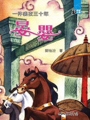 cover image of 一件裘衣三十年